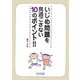 いじめ問題を見過ごさない10のポイント!! [単行本]