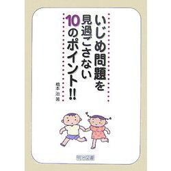 いじめ問題を見過ごさない10のポイント!! [単行本]