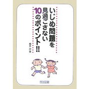 いじめ問題を見過ごさない10のポイント!! [単行本]