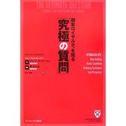 顧客ロイヤルティを知る「究極の質問」 [単行本]