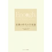 波瀾の時代の幸福論―マネー、ビジネス、人生の「足る」を知る [単行本]