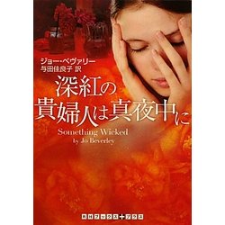 深紅の貴婦人は真夜中に(RHブックス・プラス) [文庫]