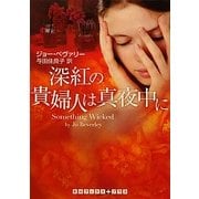 深紅の貴婦人は真夜中に(RHブックス・プラス) [文庫]