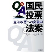 Q&A 国民投票法案―憲法改悪への突破口 [単行本]