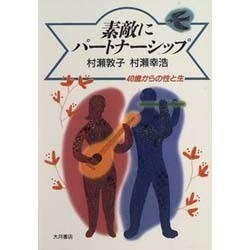 素敵にパートナーシップ―40歳からの性と生 [単行本]