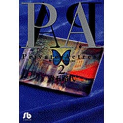 P.A.（プライベートアクトレス）<2>(コミック文庫（女性）) [文庫]