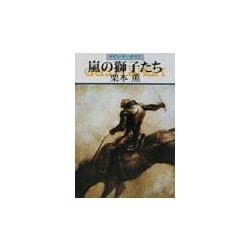 嵐の獅子たち―グイン・サーガ〈83〉(ハヤカワ文庫JA) [文庫]