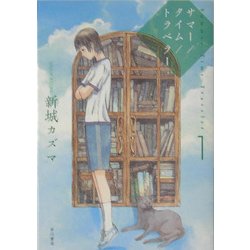 サマー/タイム/トラベラー〈1〉(ハヤカワ文庫JA) [文庫]