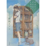 サマー/タイム/トラベラー〈1〉(ハヤカワ文庫JA) [文庫]