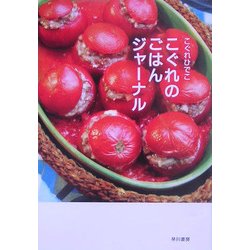 こぐれのごはんジャーナル(ハヤカワ文庫NF) [文庫]