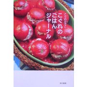 こぐれのごはんジャーナル(ハヤカワ文庫NF) [文庫]