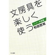 文房具を楽しく使う ノート・手帳篇(ハヤカワ・ノンフィクション文庫) [文庫]