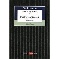 ニール・サイモン〈3〉ビロクシー・ブルース(ハヤカワ演劇文庫) [文庫]