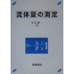 流体量の測定 [単行本]