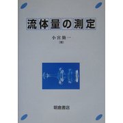 流体量の測定 [単行本]