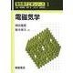 電磁気学(電気電子工学シリーズ〈1〉) [全集叢書]