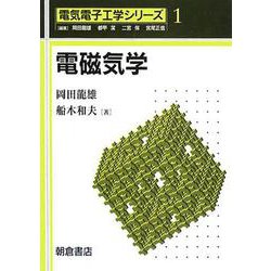 電磁気学(電気電子工学シリーズ〈1〉) [全集叢書]