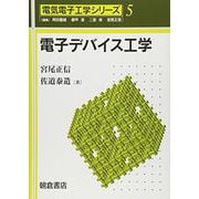電子デバイス工学(電気電子工学シリーズ〈5〉) [全集叢書]