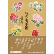 詩の玉手箱 [単行本]