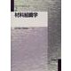 材料組織学(マテリアル工学シリーズ〈2〉) [全集叢書]