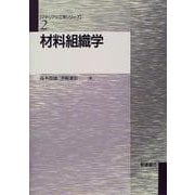 材料組織学(マテリアル工学シリーズ〈2〉) [全集叢書]