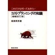 これだけは知っておきたいコストプランニングの知識 増補改訂2版 [単行本]