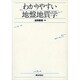 わかりやすい地盤地質学 [単行本]