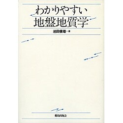 わかりやすい地盤地質学 [単行本]