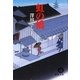 虹の橋(徳間文庫) [文庫]
