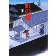 虹の橋(徳間文庫) [文庫]