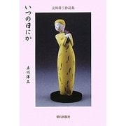 いつの日にか [単行本]