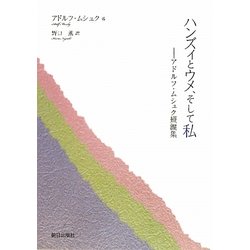 ハンズィとウメ、そして私―アドルフ・ムシュク短編集 [単行本]