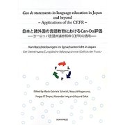日本と諸外国の言語教育におけるCan-Do評価―ヨーロッパ言語共通参照枠(CEFR)の適用 [単行本]