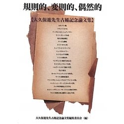 規則的、変則的、偶然的―大久保進先生古稀記念論文集 [単行本]