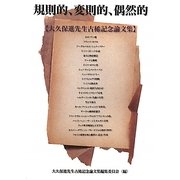 規則的、変則的、偶然的―大久保進先生古稀記念論文集 [単行本]
