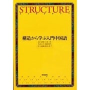 ストラクチャー構造から学ぶ入門中国語 [単行本]