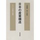 日本の産業構造―ポスト冷戦期の展開 [単行本]