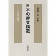 日本の産業構造―ポスト冷戦期の展開 [単行本]