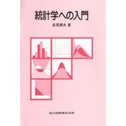 統計学への入門 [単行本]