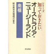 知っておきたいオーストラリア・ニュージーランド(知っておきたいシリーズ) [単行本]