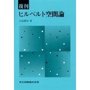 ヒルベルト空間論 復刊 [単行本]