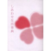 しあわせ生活事典 [単行本]