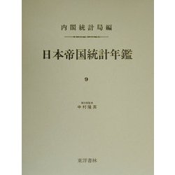 日本帝国統計年鑑〈9〉 復刻版 [全集叢書]