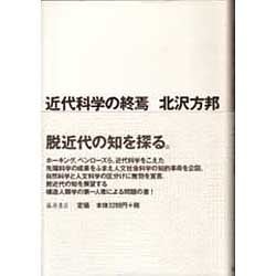 近代科学の終焉 [単行本]