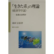 「生きた系」の理論(経済学序説)―生命とはなにか [単行本]