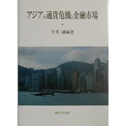 アジアの通貨危機と金融市場(関西学院大学産研叢書) [単行本]