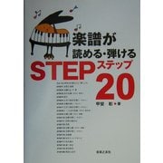 楽譜が読める・弾けるステップ20 [単行本]