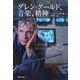 グレン・グールド、音楽、精神 [単行本]