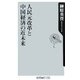 人民元改革と中国経済の近未来(角川oneテーマ21) [新書]