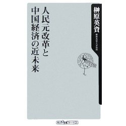 人民元改革と中国経済の近未来(角川oneテーマ21) [新書]